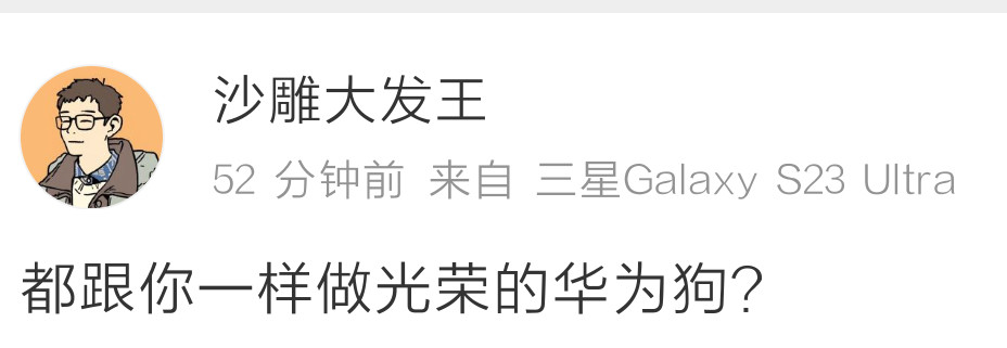 做华为的狗怎么了？总好过去做三棒的狗吧。​​​
