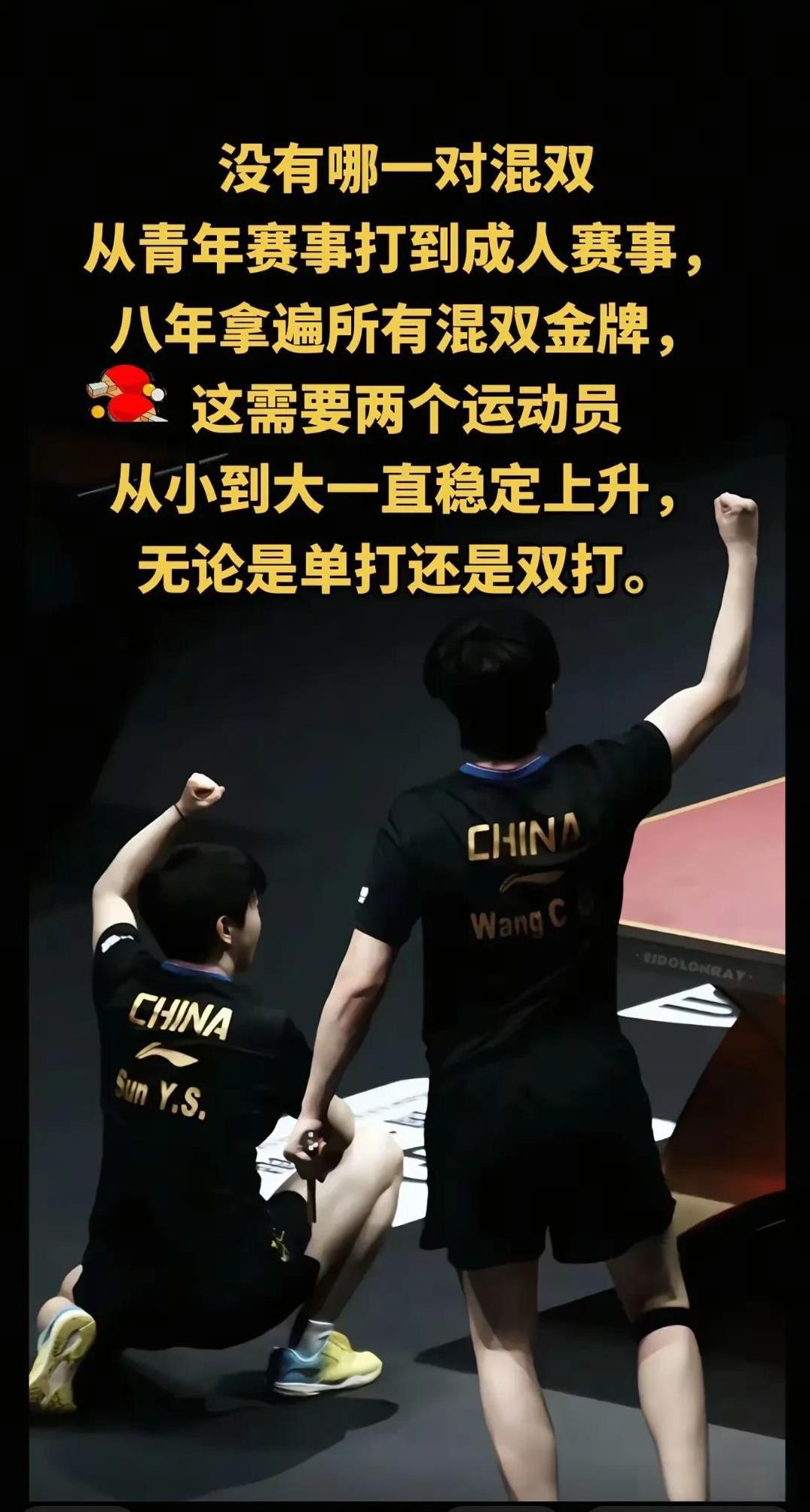 至今为止没有哪对混双组合携手合作八年，八年拿遍所有混双冠军，如果非要有大满贯才能