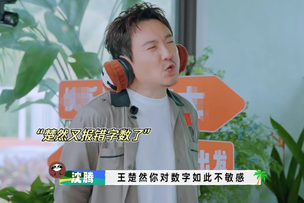 王楚然频繁报错数字让胡先煦听了崩溃了，沈腾下一秒调侃王楚然对数字不敏感，沈腾：“八个字，王楚然你对数