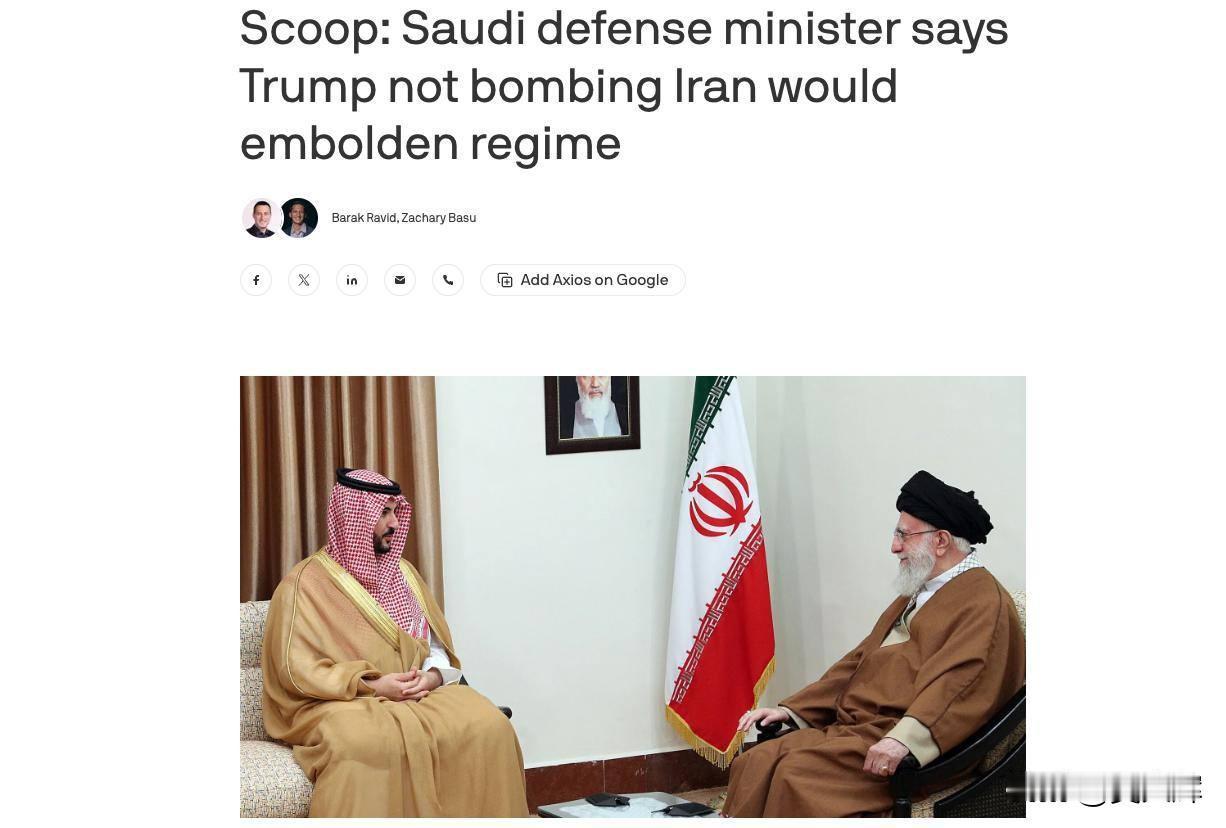 沙特承认：美方或对伊朗采取武力行动美国“阿克西奥斯”新闻网消息，沙特阿拉伯