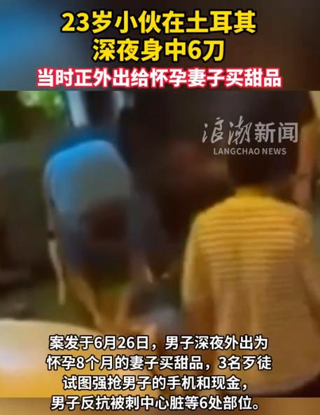 丧尽天良！7月26日浪潮新闻报道，土耳其伊斯坦布尔的深夜街头，一名23岁的中国小