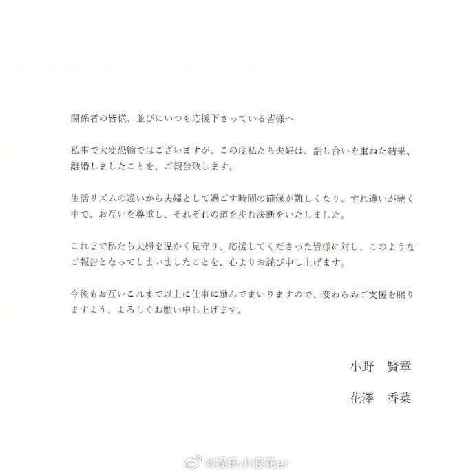 花泽香菜小野贤章官宣离婚​​​“非常抱歉以这样的私事打扰大家，但在此想向大家报