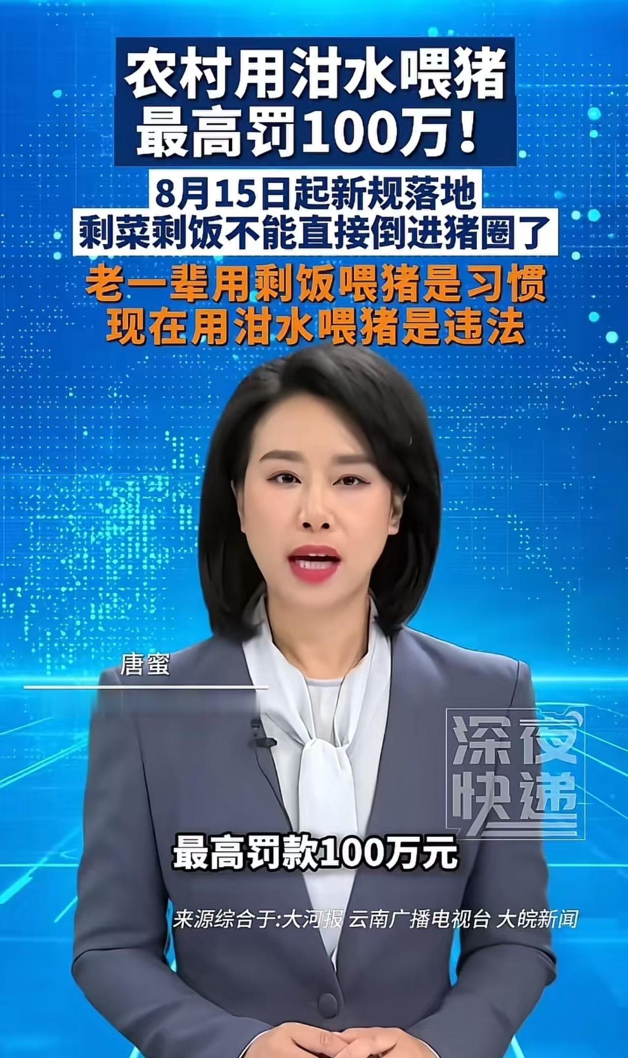 “农村用泔水喂猪，最高罚100万。”8月15日起新规落地，剩菜剩饭不能直接喂猪了