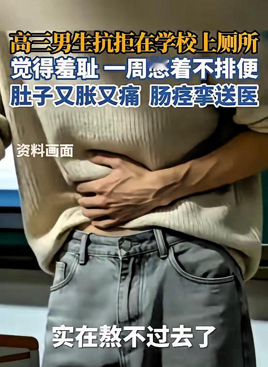 浙江杭州，一高中男生觉得在学校排便，有一种羞耻感，所以在学校有便意也熬着，可到