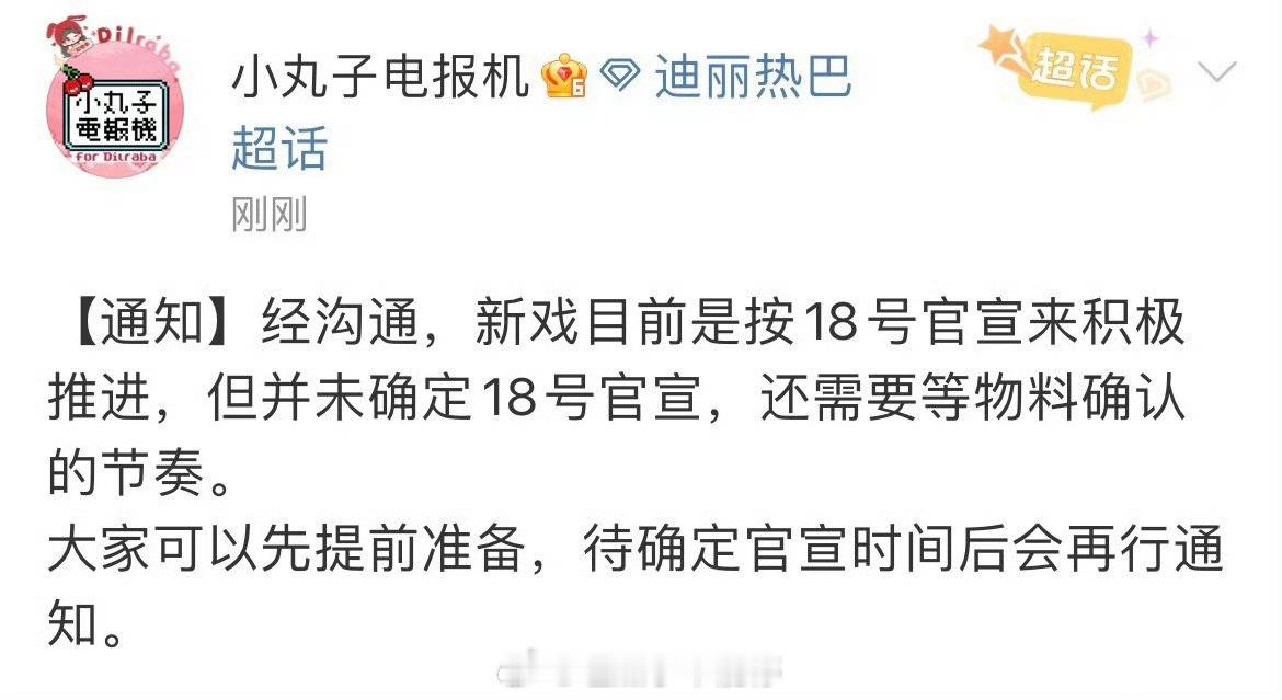 迪丽热巴对接发文，新剧还没确定是18号官宣，但还是按照18号官宣来推进，美女这是
