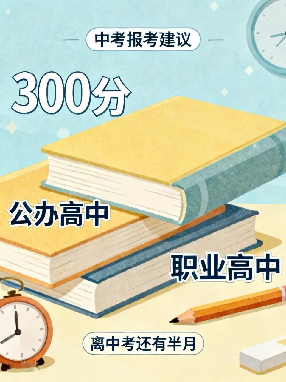 近日，有一位家长忧心忡忡：孩子十五岁，中考估计就是三百来分，不知道该报哪个学校？