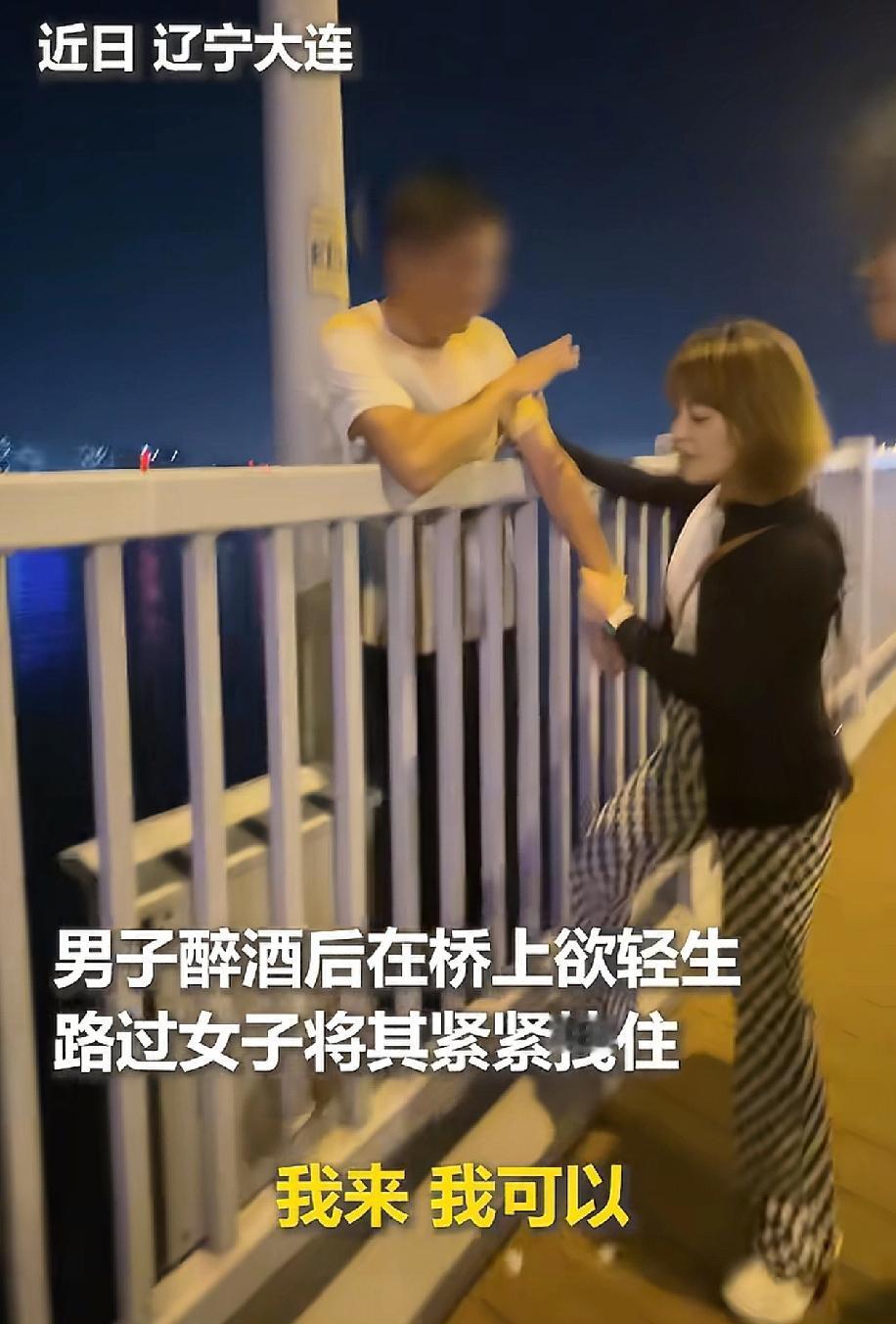 “火到人民日报了！”辽宁大连一名男子醉酒后欲轻生，这时一名女士经过，让人没想到的