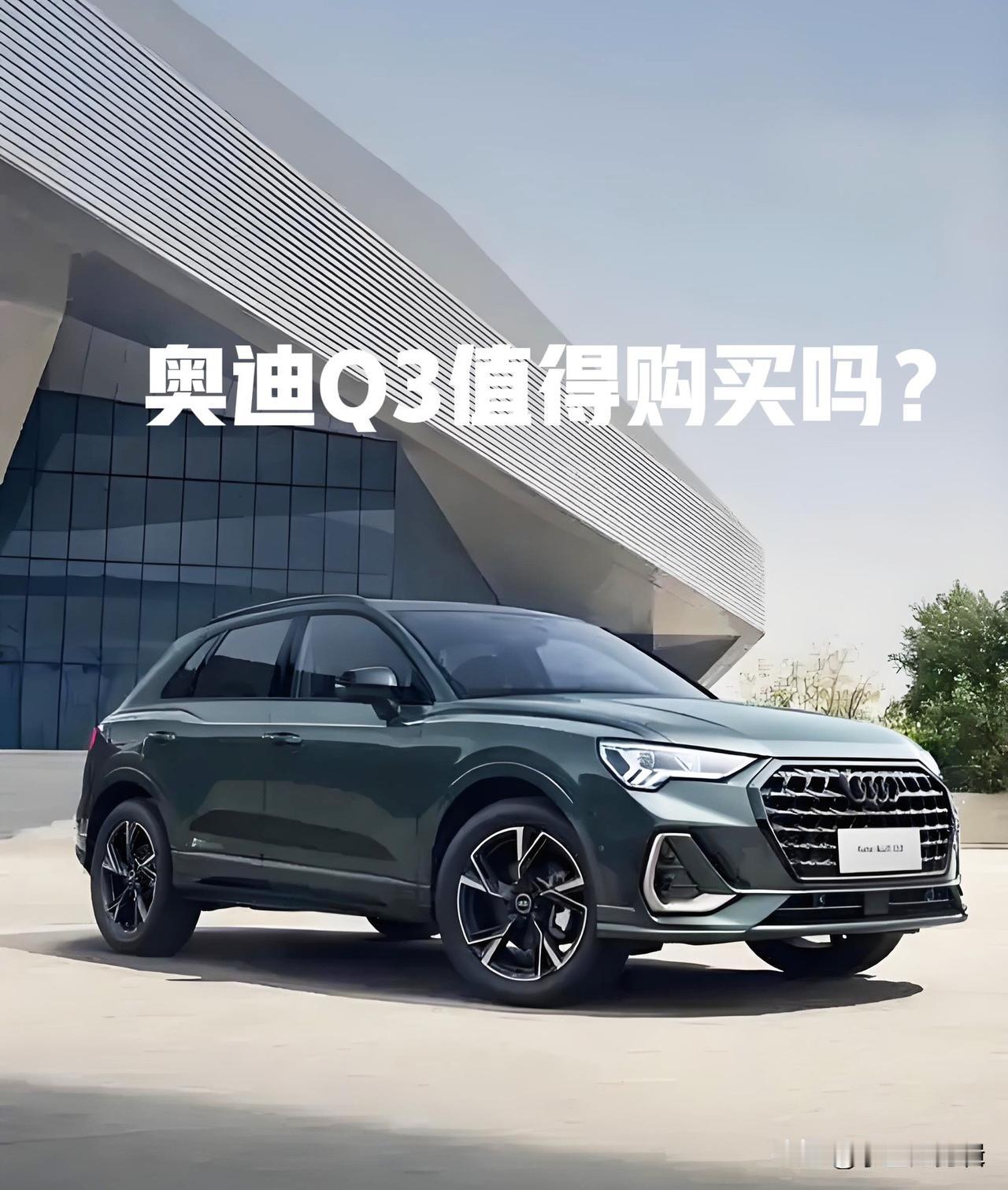 奥迪Q3值得买吗？20多万豪华SUV刚需党，选它稳不踩坑预算20-30万想入