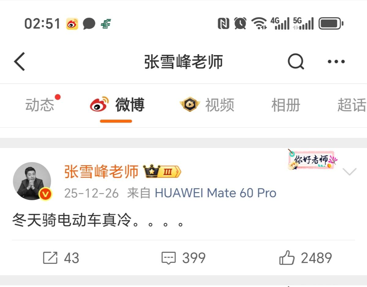 张雪峰骑电动车接娃、上班，没有驾照！去年12月26日微博：冬天骑电动车真冷！去年