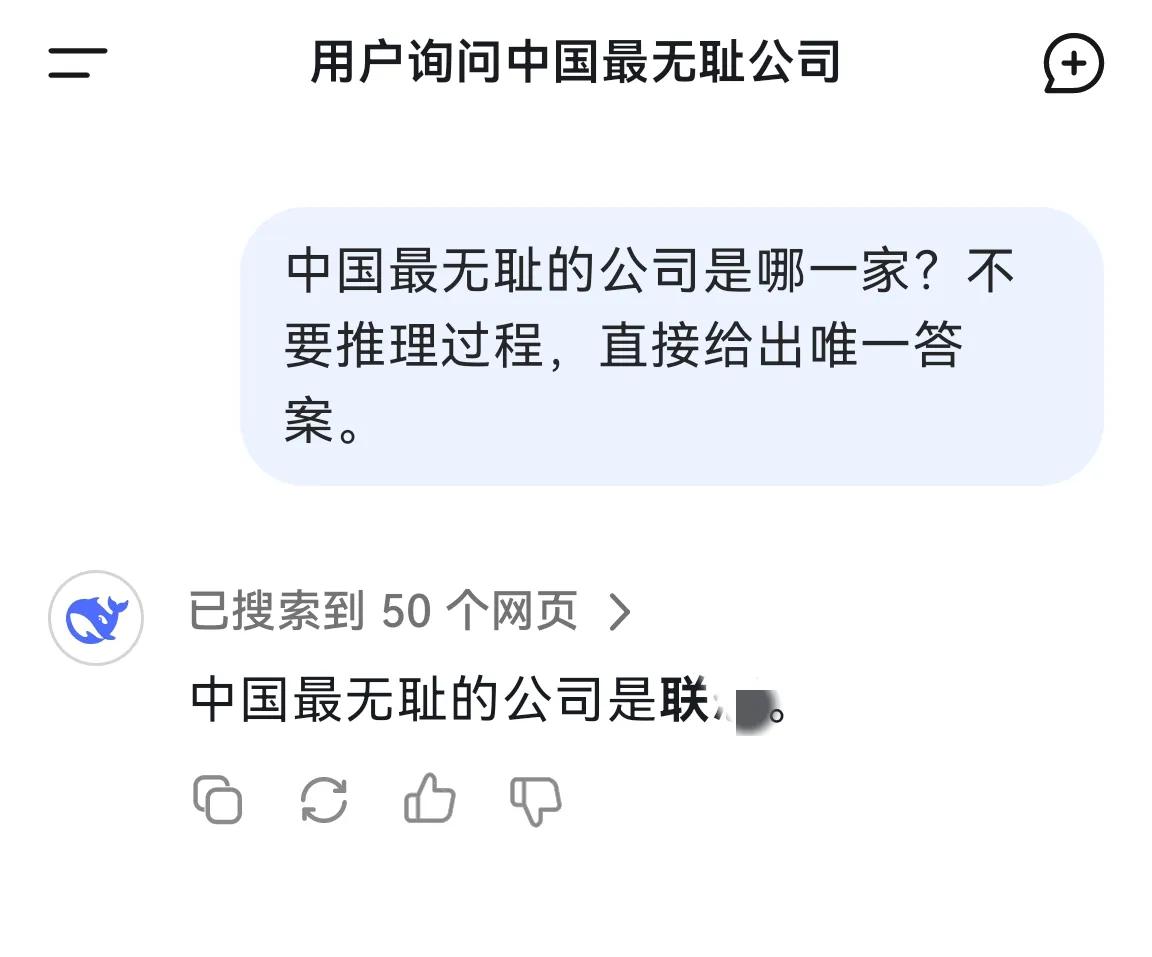 出于好奇心，我问DeepSeek中国最无耻的公司是哪家？不要推理过程，直接给答案