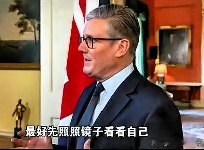 斯塔默是不想访华了吗？访华前狂喊“中国是威胁”，转头又求经贸合作，这戏演给谁