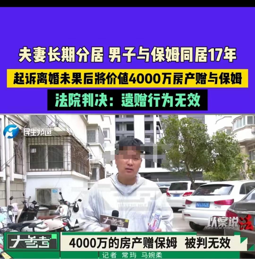 深圳，男子和妻子分居后，由保姆照顾了17年。男子想将自己名下的4000万财产留给