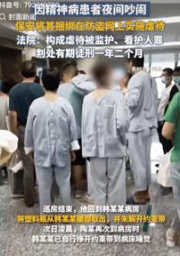 必须严惩！9月20日一精神病院保安晚上值班时，听到有病人在吵闹，哪料这竟引起他的