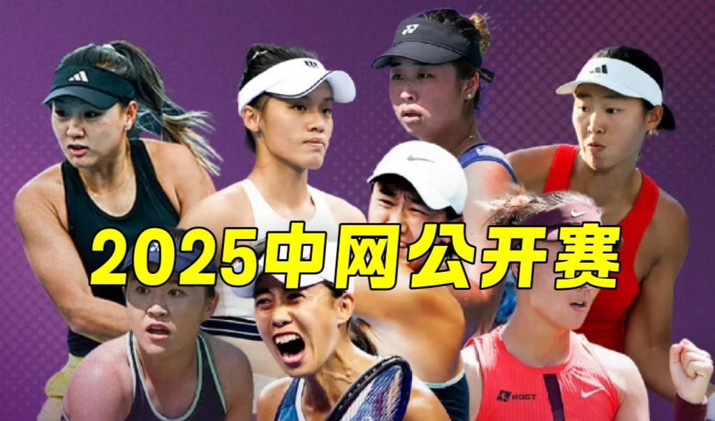 25日央视直播中网三位中国金花钻石场地出战9月25日，2025中国网球公开赛将