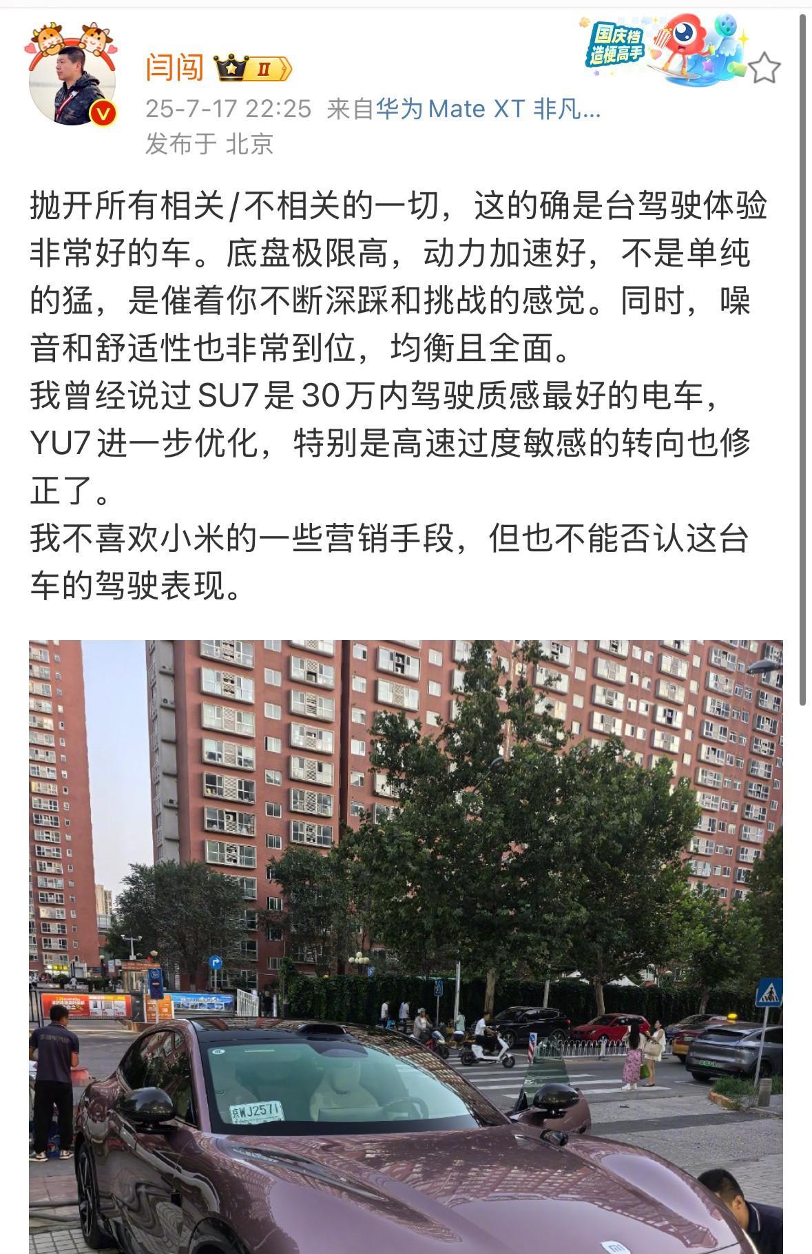 闫闯公开点赞小米YU7：虽然不喜欢一些营销手段，但也不能否认这台车的驾驶表现。