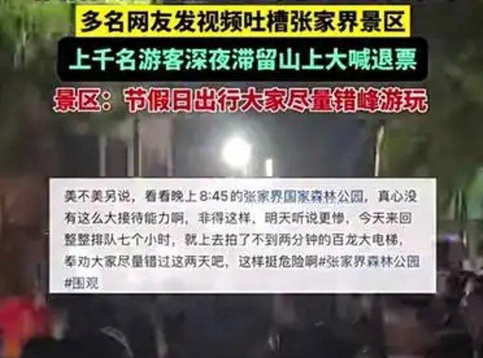没来，想方设法招揽游客，来了，却又招待不好，惹得游客群情激愤，高喊退票！退票！五