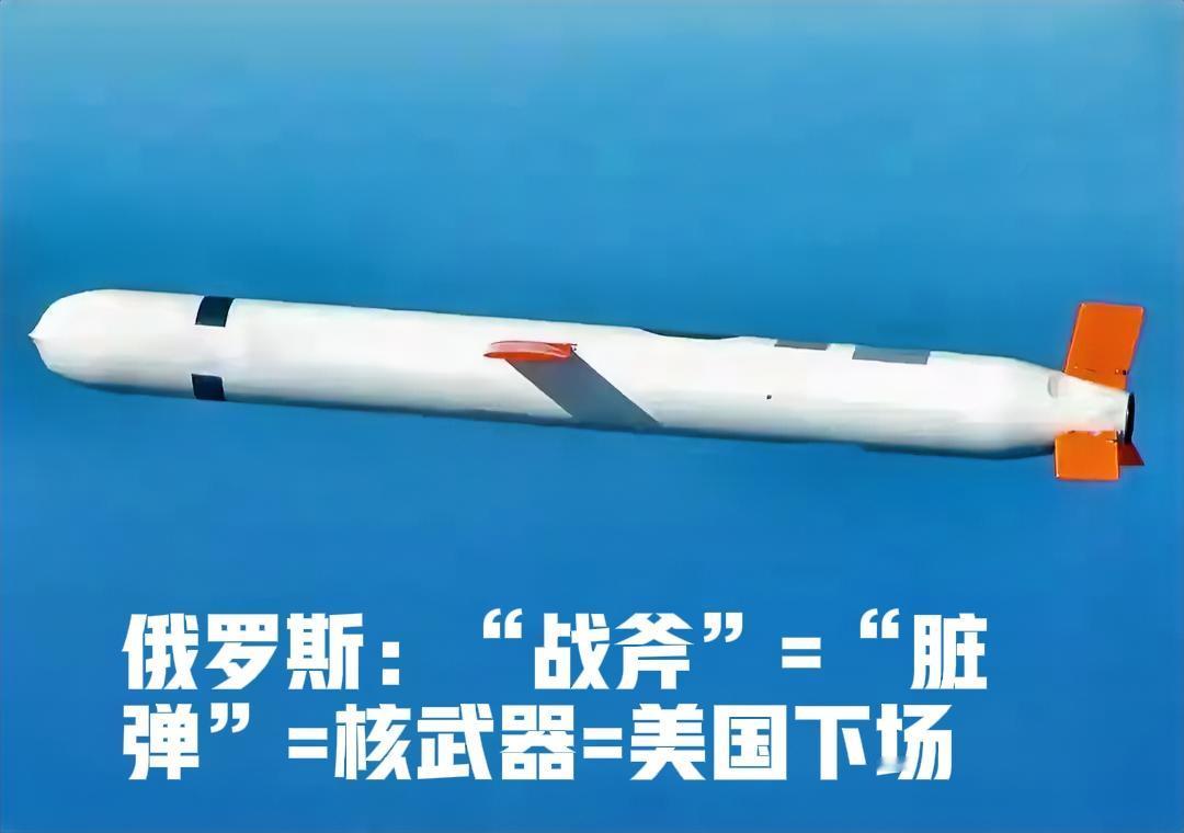 俄罗斯的红线早也成红地毯，战斧如果在乌克兰落地，俄罗斯仍不敢使用核武器，明确的说