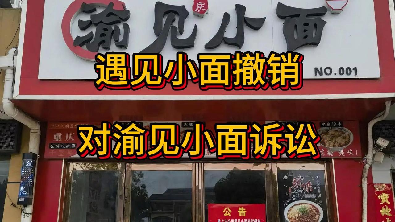“遇见小面”起诉“渝见小面”，这更像一场赢了法律条文，输了商业伦理的公关危机