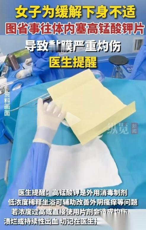 太无知了！宁波一42岁女子下身不舒服，不去医院，听信偏方高锰酸钾作为“万能神药”