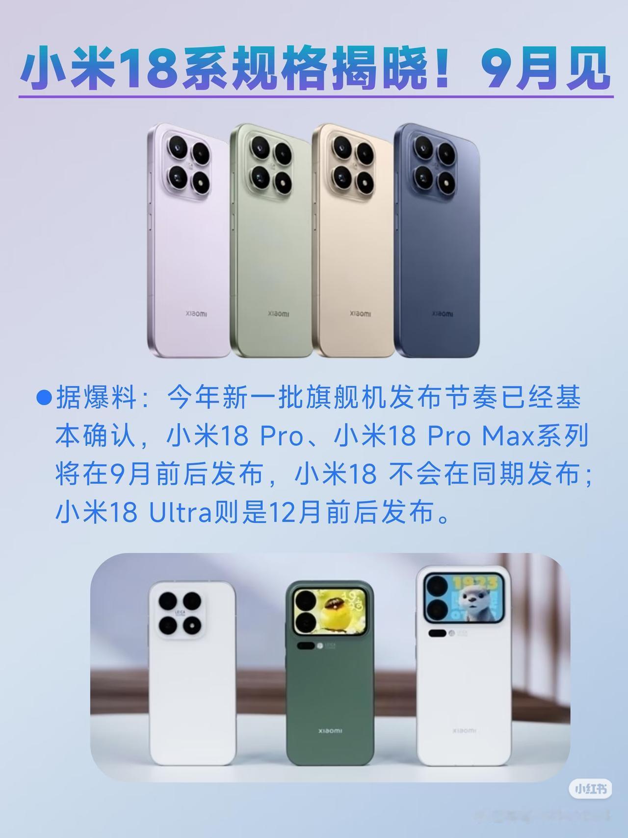 曝小米18将先发Pro后发标准版!Pro系列9月先行，标准版春节压轴!​​​