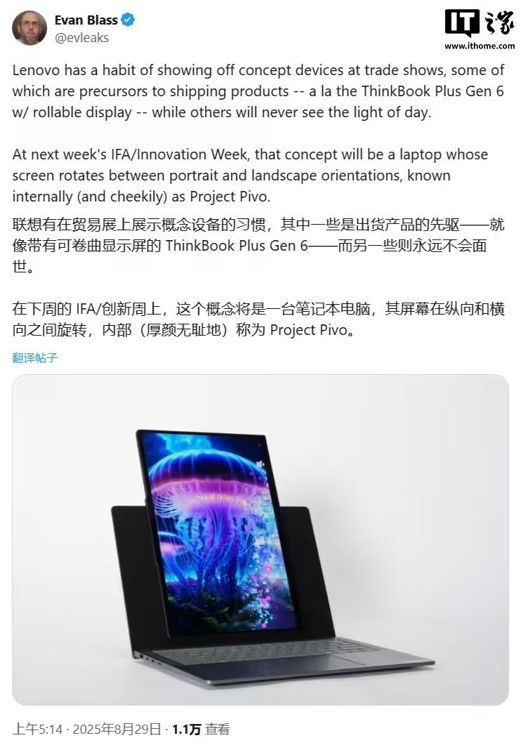 联想将在IFA2025上展示一款名为“ProjectPivo”的笔记本原型，