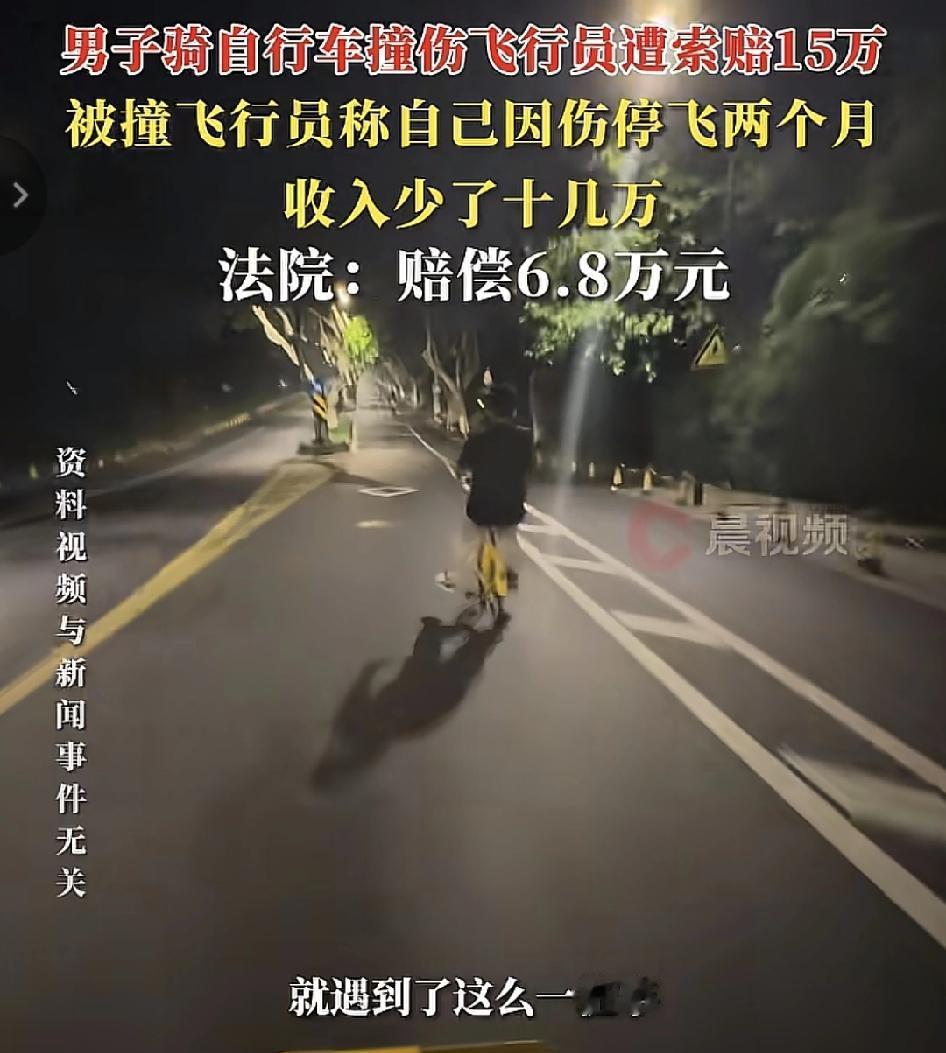 广东珠海一位网友称自己骑自行车撞倒了一名职业为飞行员的人士，对方因为受伤而停飞了