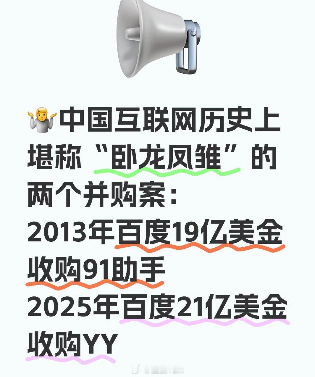 百度收购YY，感觉依旧有点49年入国军的味道。现在抖音快手才是直播的主平台，搞不