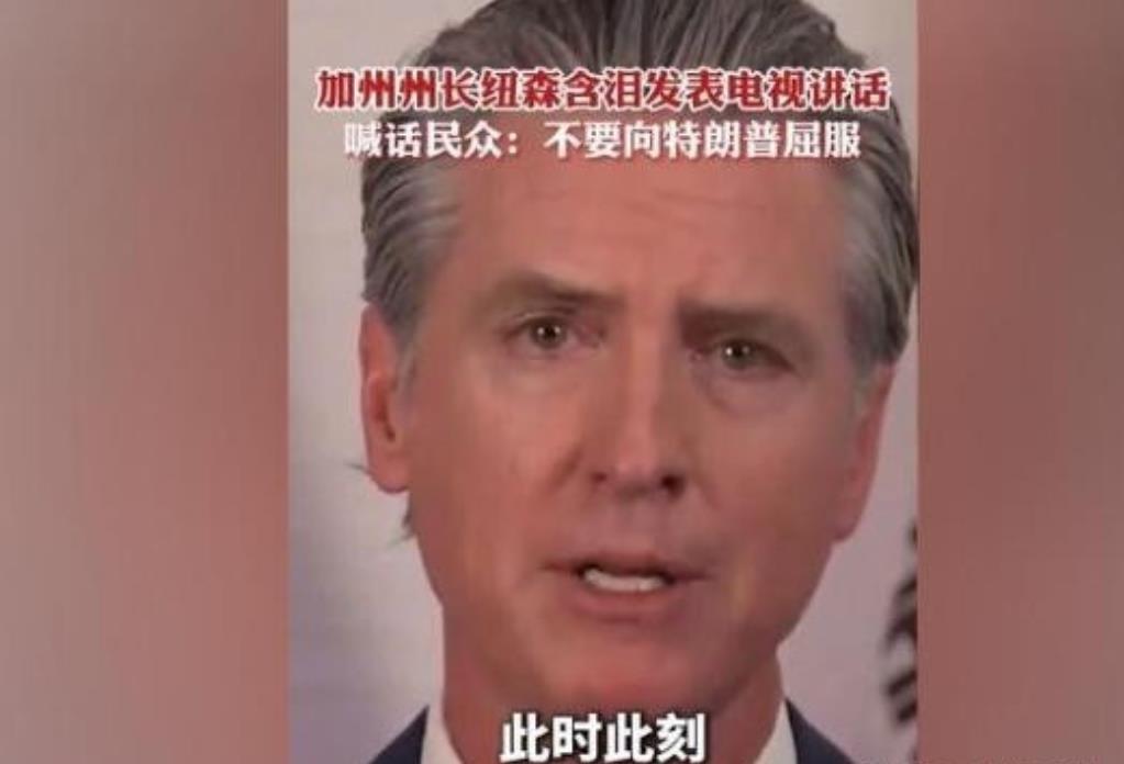 纽森终于反了，号召全美国人民共同讨贼，主持人直播“口误”称纽森为“总统”。加州