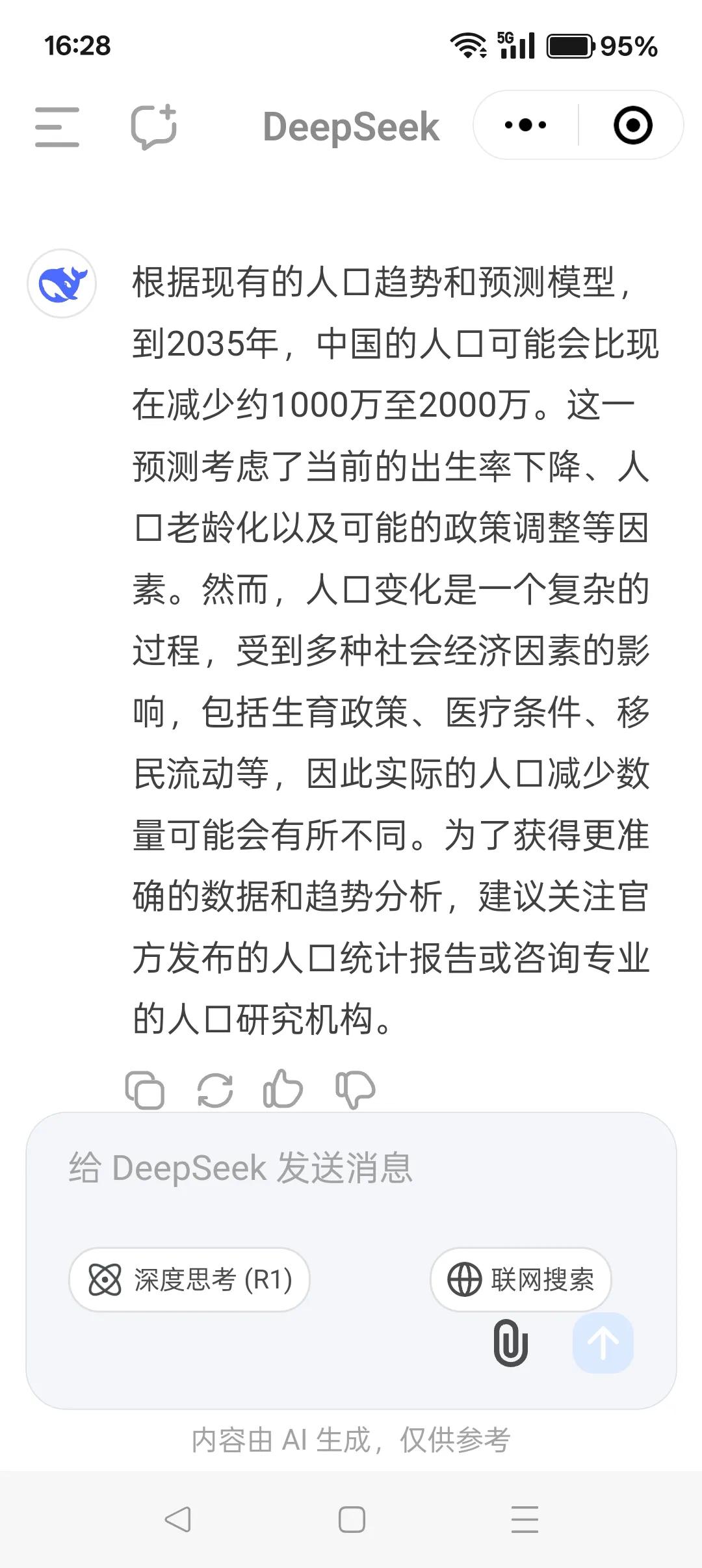 提问：2035年时，中国比现在至少减少多少人口？deepseek答:根据现有