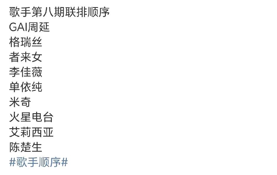 《歌手2025》第八场联排顺序已出，两位揭榜歌手好聪明啊！看联排的顺序，就是李