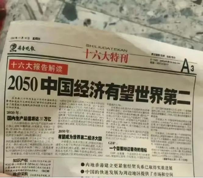 “2050年中国经济有望世界第二！”，02年的报纸头条在西方国家眼里才是对的，才