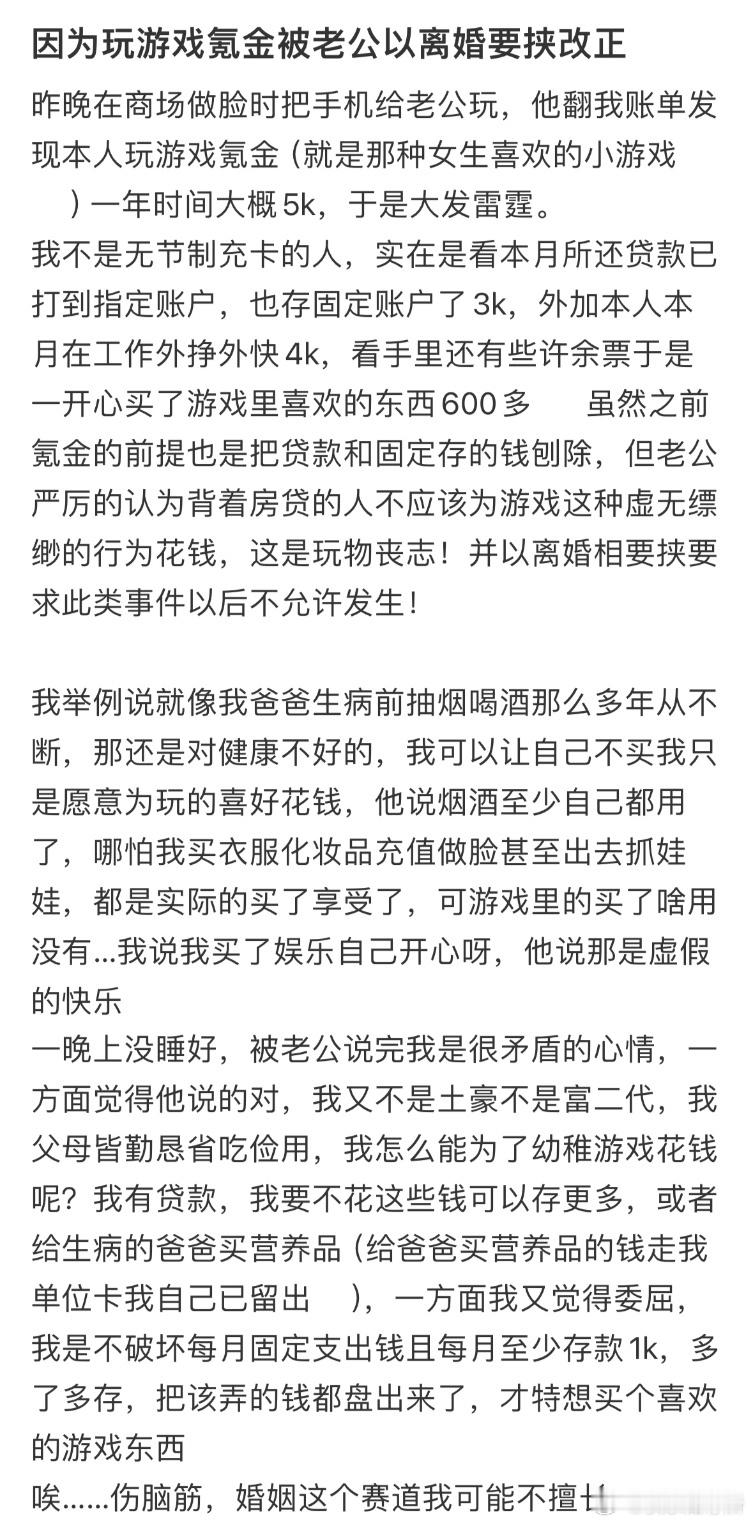因为玩游戏氪金被老公以离婚要挟改正​​​