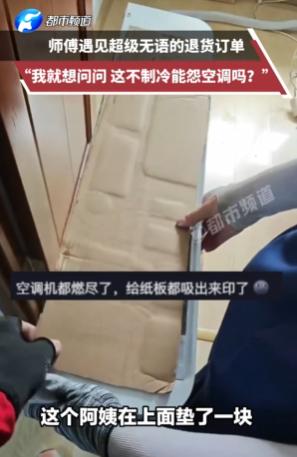 刚装完的全新空调，开足马力吹了一下午，屋里温度愣是没降下来？黑龙江这位大姨当场就
