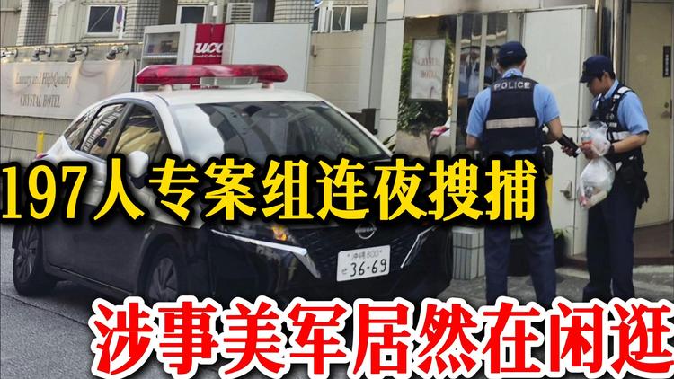 日本这次不忍了！197人专案组连夜抓捕驻日美军，冲绳这桩案子藏着日美博弈冲绳那霸酒店发生恶性命案，一