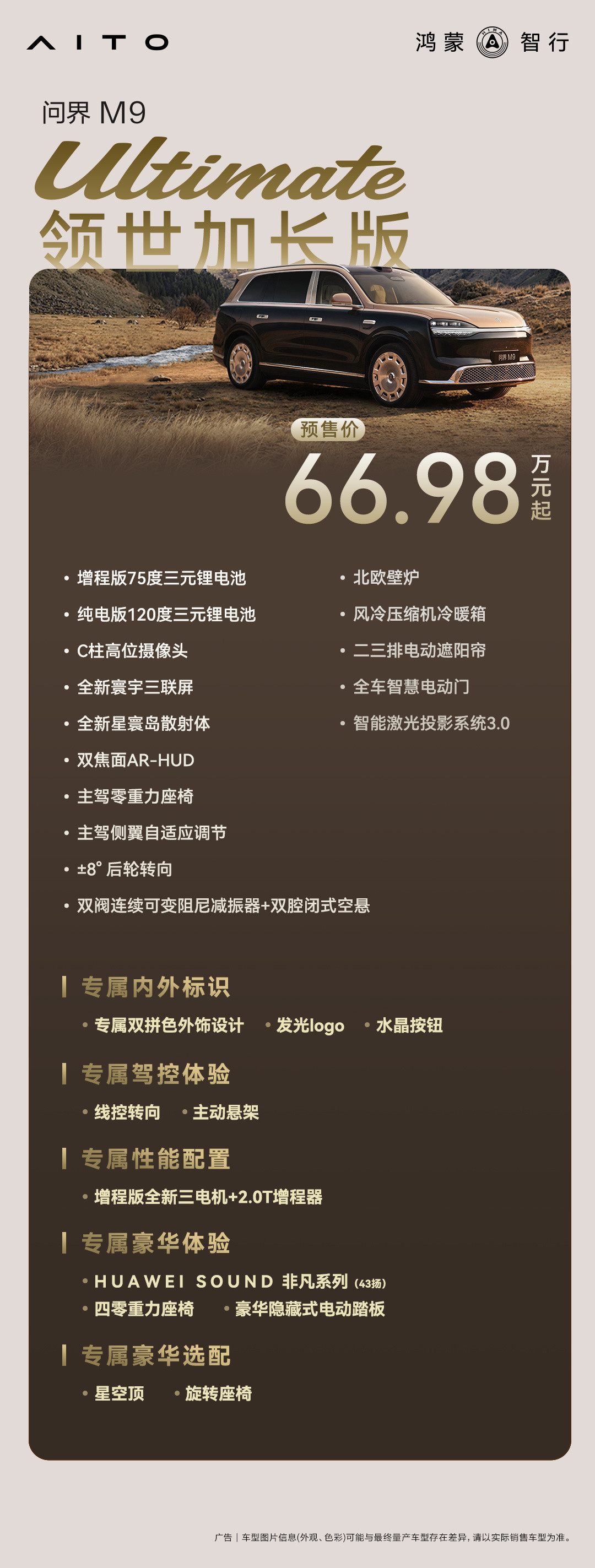 问界M9已经开放选配了～首推Ultra版，以增程版为例，多了15度电（值1万