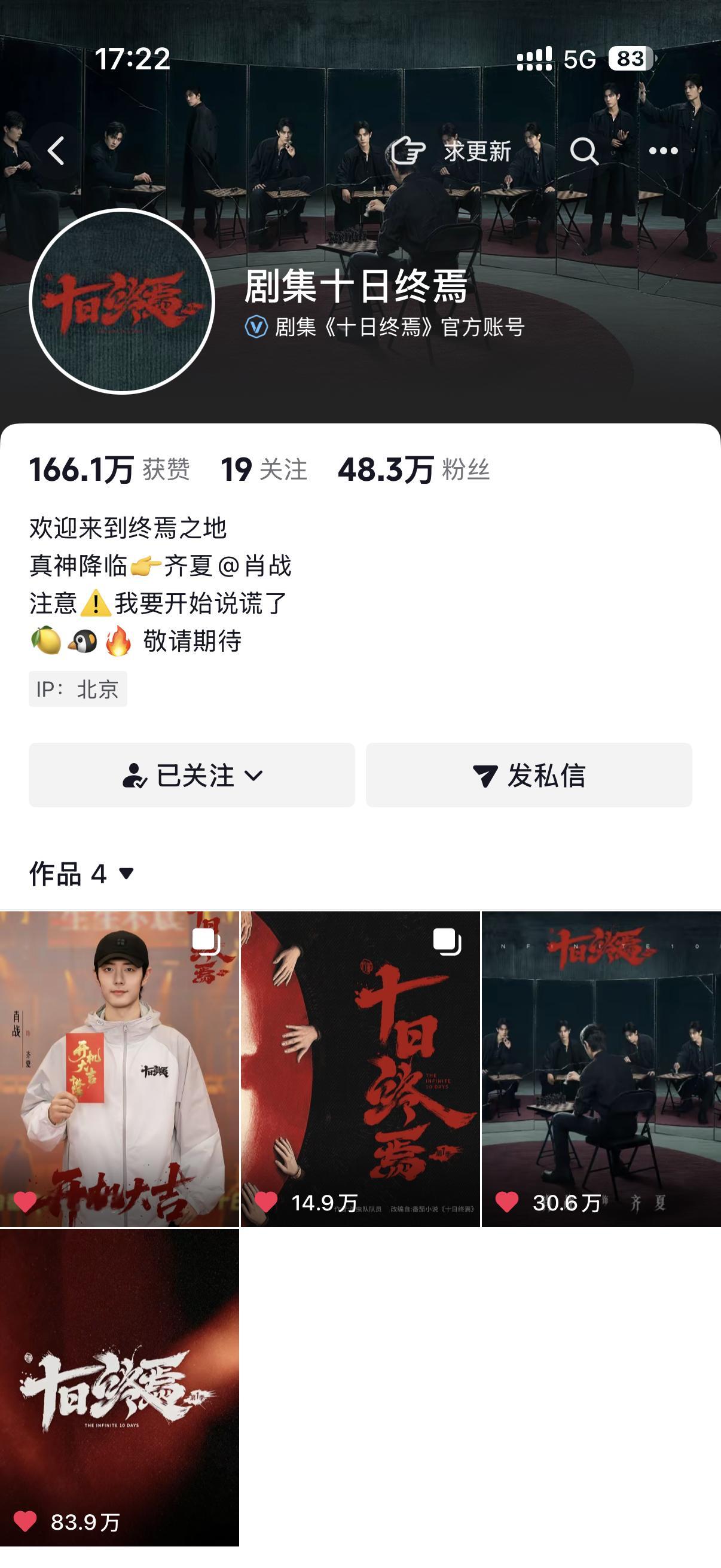 单发一下我们《十日终焉》昨天开机的抖指，十日终焉抖指234万，肖战个人抖指122