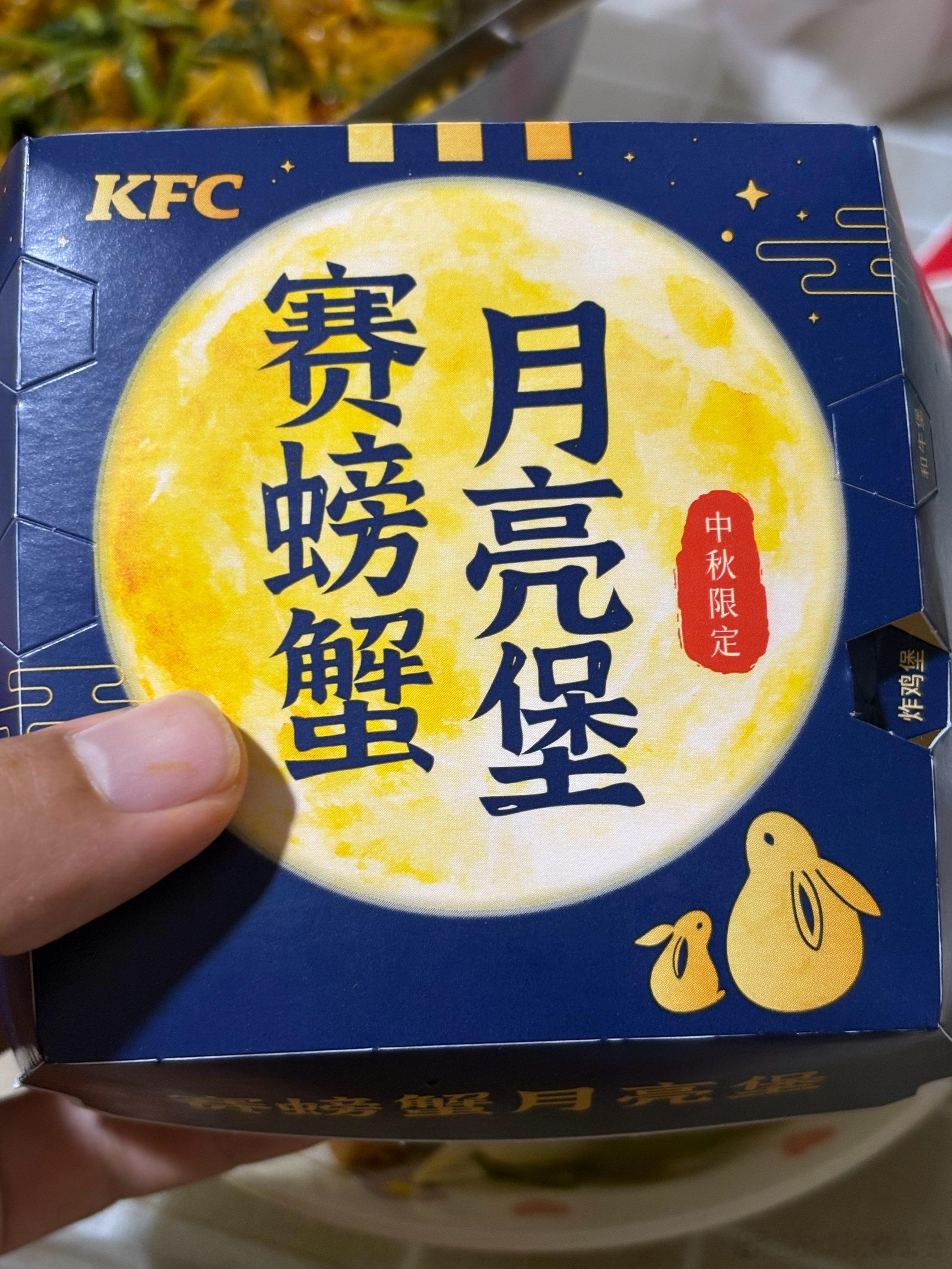 肯德基和麦当劳中秋新品都吃了🍔肯德基就这个赛螃蟹月亮堡造型满分口味就略显单薄