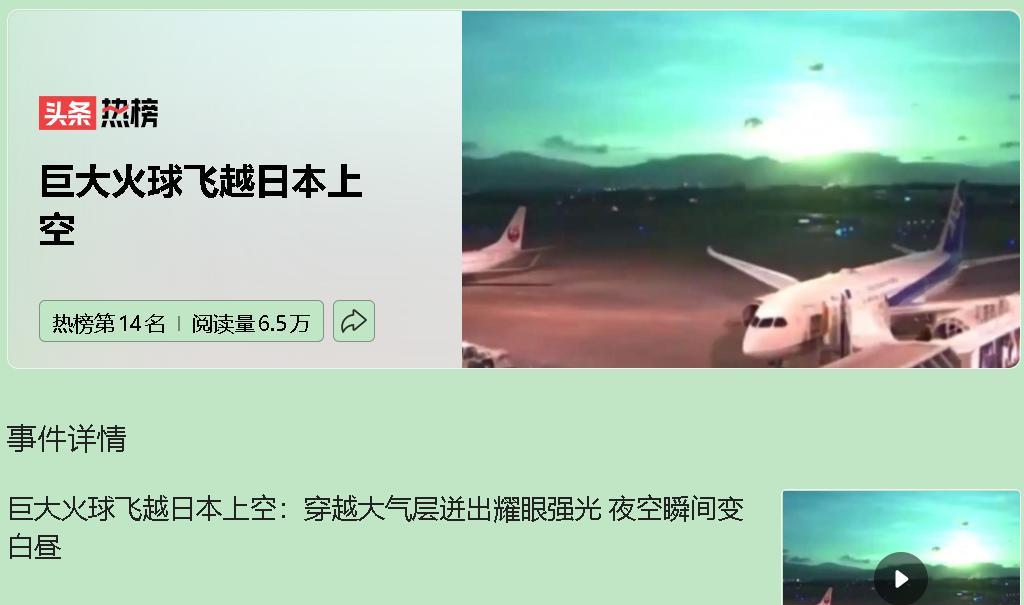 8月19日深夜，日本上空突然出现一道巨大的火球，亮得像白昼，伴随着震耳欲聋的爆炸