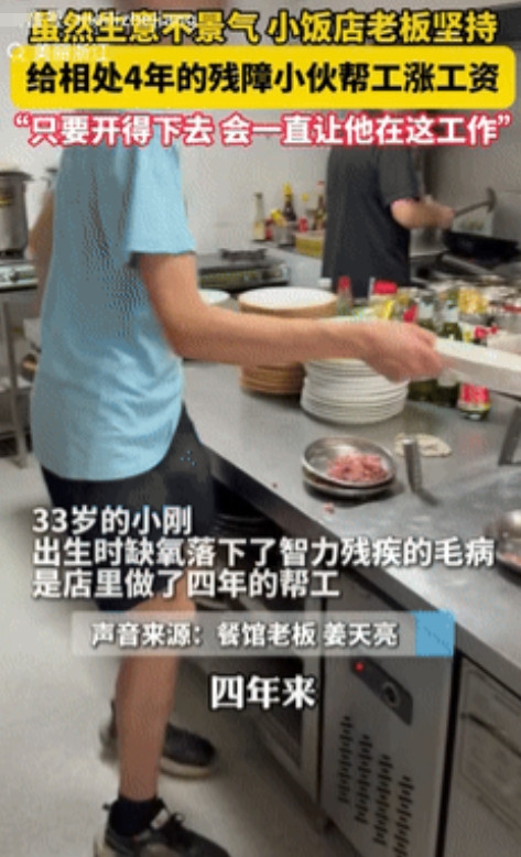 “格局不是一般的大！”浙江，一饭馆老板收留了一名残疾小伙，眼看店里生意不好，老板