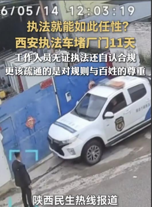 无证执法，执法车横拦堵门11天！网友怒斥：把执法车当私家车开，把企业当提款机，到