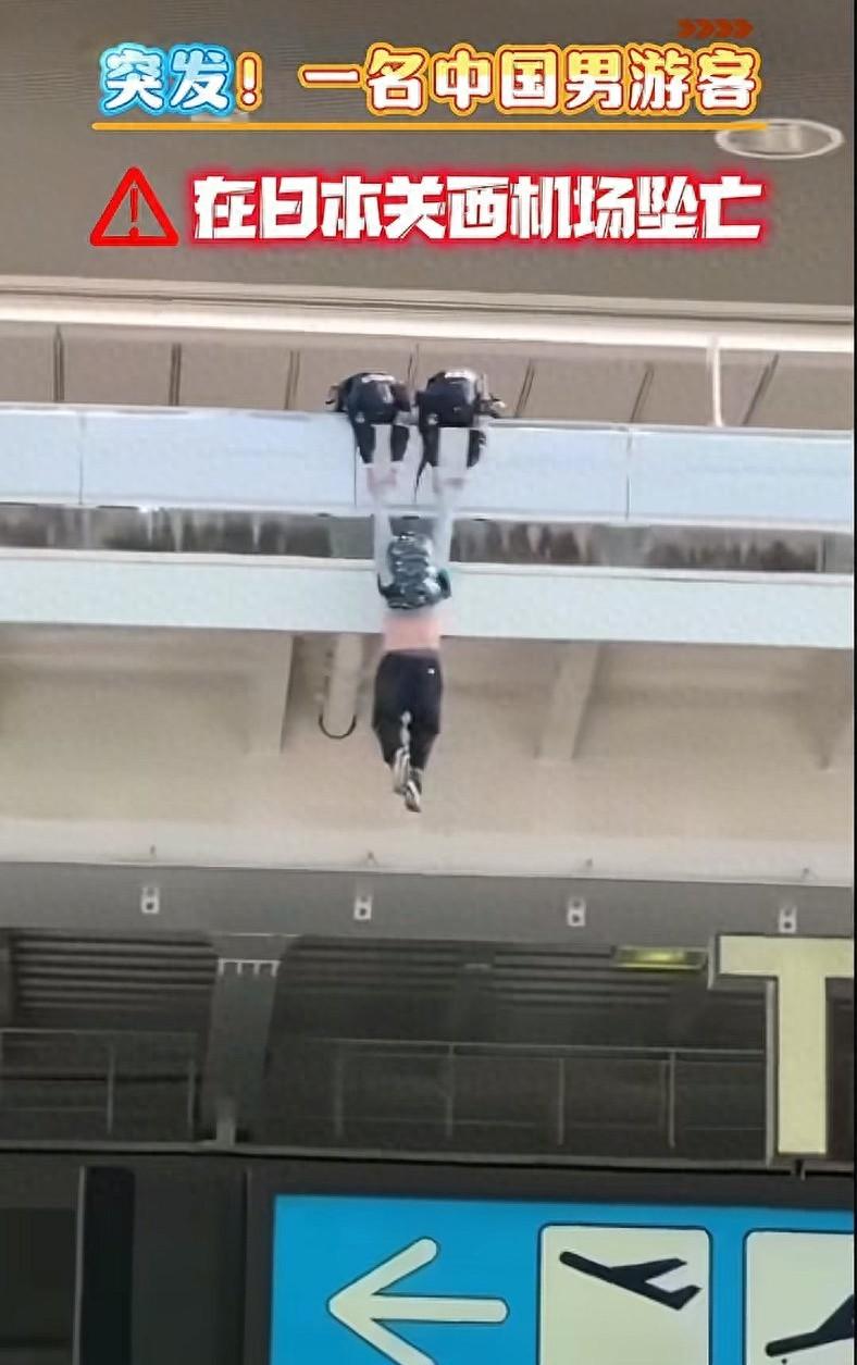 疑虑重重！中国籍男子在日本机场坠楼。2025年11月25日下午，一名20多岁
