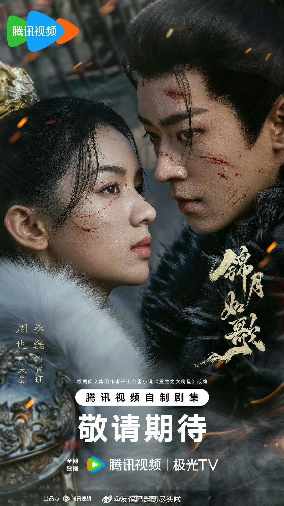 🍉排播8月6日《锦月如歌》8月27日《赴山海》9月《许我耀眼》《双轨》对打