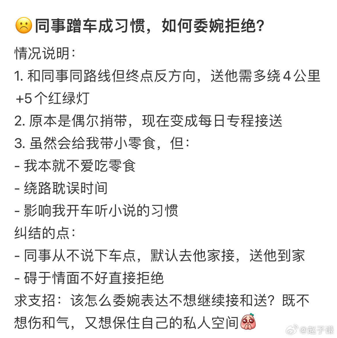 同事蹭车成习惯，如何委婉拒绝？​​​