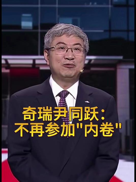奇瑞董事长说：我们不再参加内卷，网友的回复太有才了！就在前两天，奇瑞集团全球