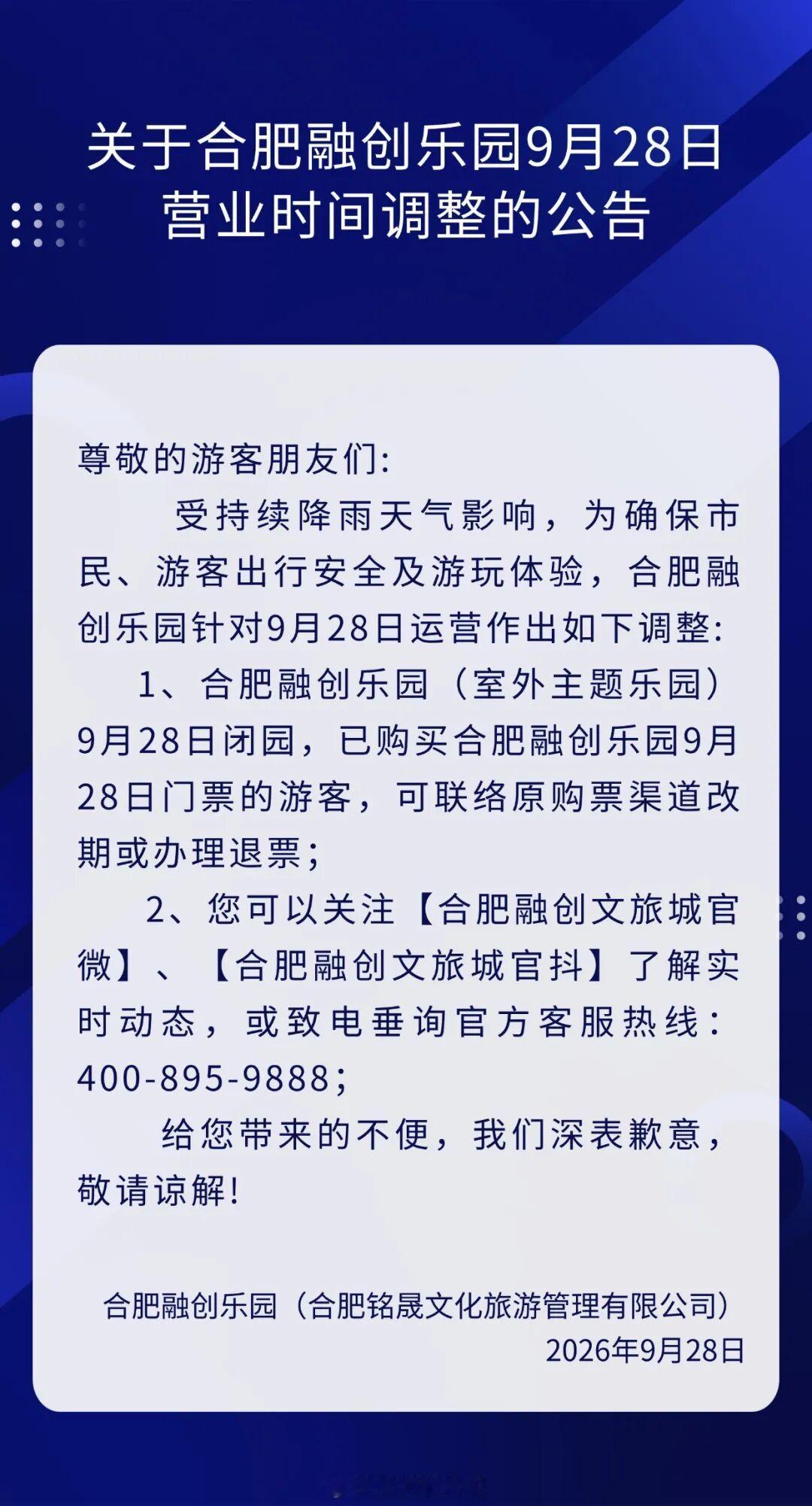 合肥融创乐园9月28日营业时间调整的公告​​​