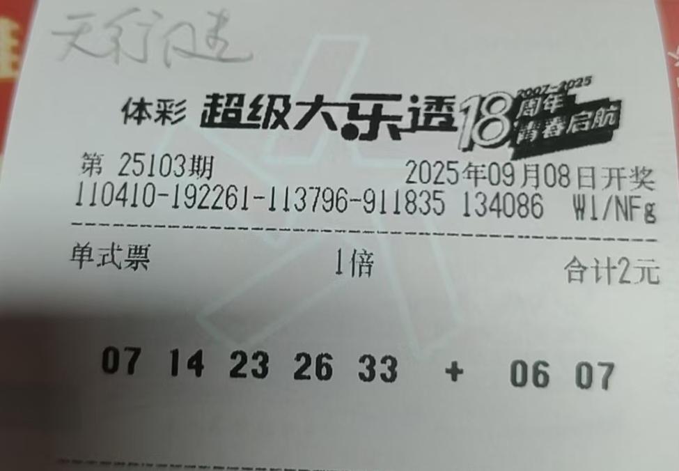 看看我这注大乐透怎么样，已经好多期没有中奖了，俗话说风水轮流转，今天到咱家，期待