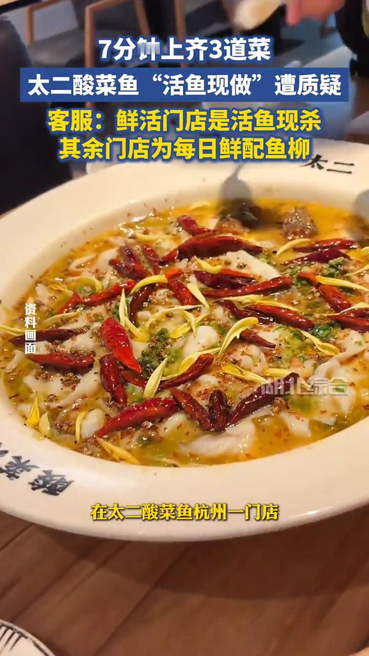 7分钟上齐3道菜，太二酸菜鱼"活鱼现做"遭质疑。客服：鲜活门店是活鱼现杀，其余门
