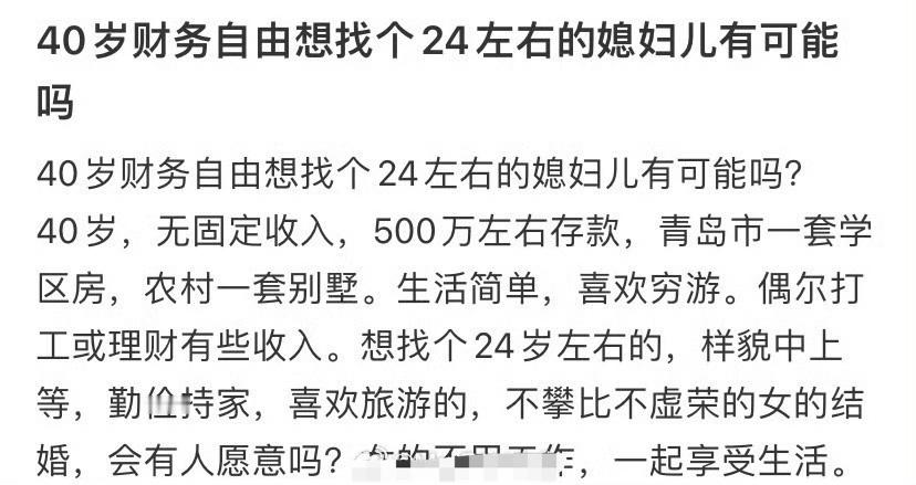 40岁财务自由想找个24左右的媳妇儿有可能吗​？[并不简单]​​​