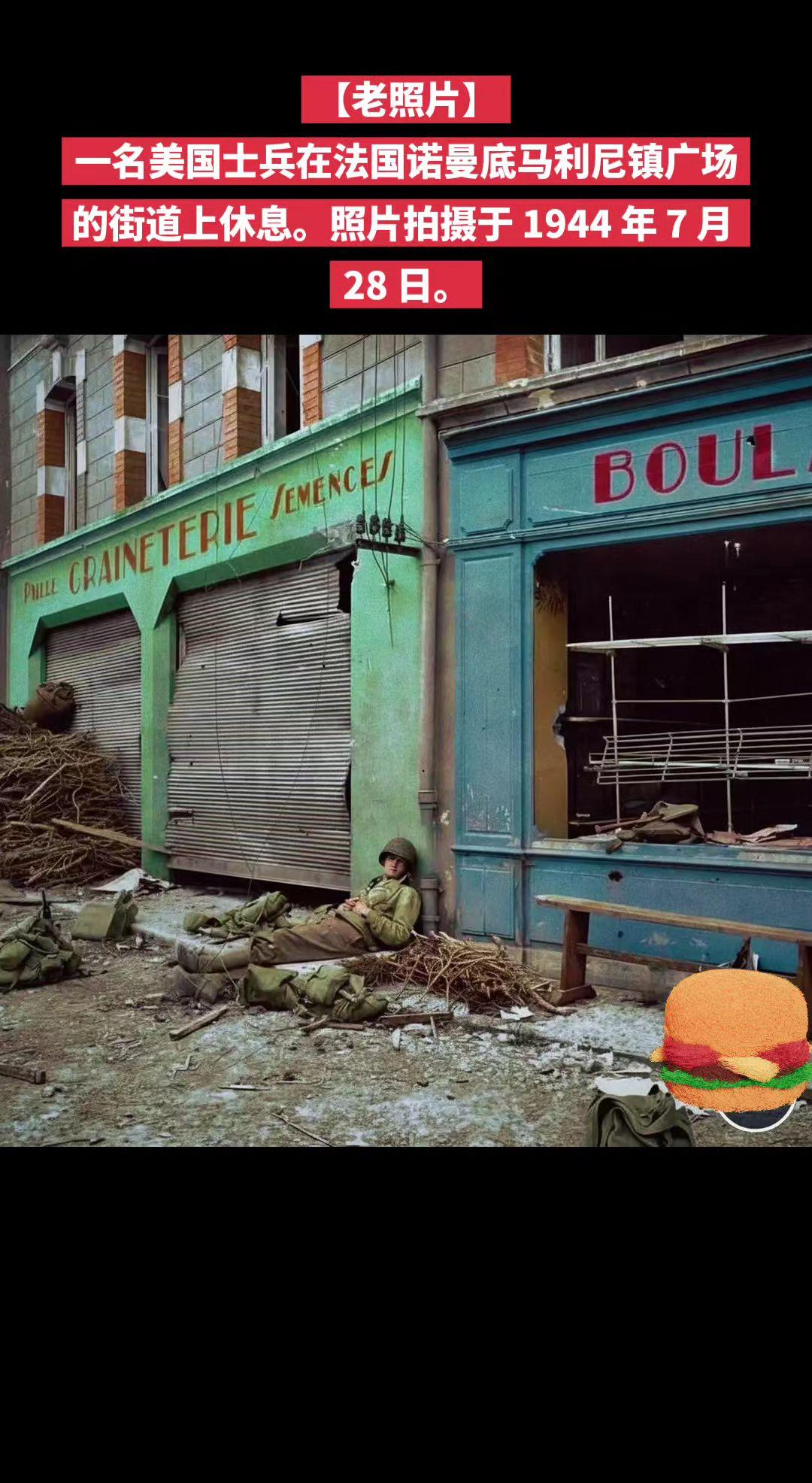 【老照片】一名美国士兵在法国诺曼底马利尼镇广场的街道上休息。照片拍摄于1944