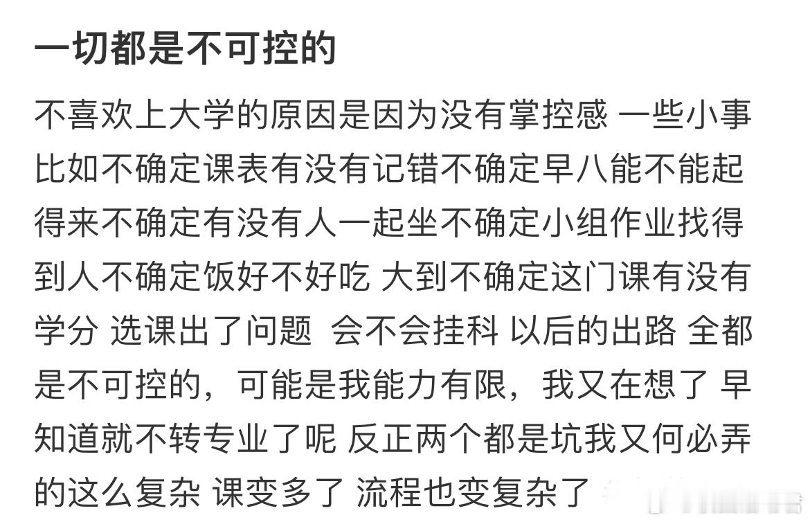 不喜欢上大学的原因是因为没有掌控感​​​